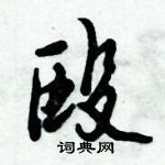 倪偉林寫的硬筆行書毆