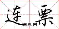 荊霄鵬連票行書怎么寫