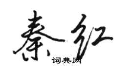 駱恆光秦紅行書個性簽名怎么寫