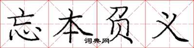 龐中華忘本負義楷書怎么寫