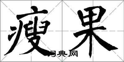 翁闓運瘦果楷書怎么寫