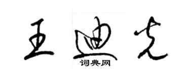 梁錦英王迪光草書個性簽名怎么寫