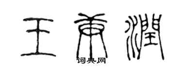 陳聲遠王庚潤篆書個性簽名怎么寫