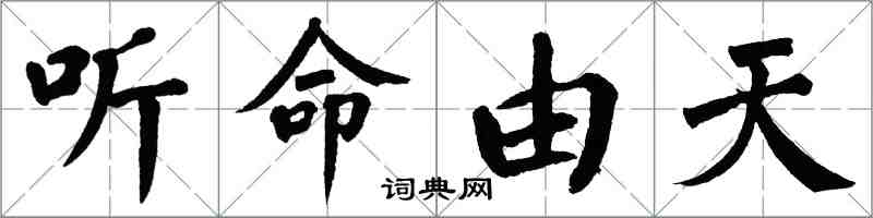 翁闓運聽命由天楷書怎么寫