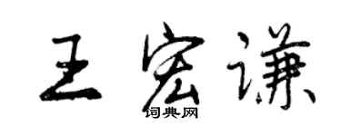 曾慶福王宏謙行書個性簽名怎么寫