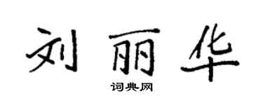 袁強劉麗華楷書個性簽名怎么寫