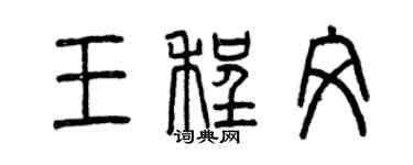 曾慶福王程文篆書個性簽名怎么寫