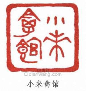 張伯英的篆刻印章小來禽館