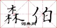 黃華生森伯楷書怎么寫