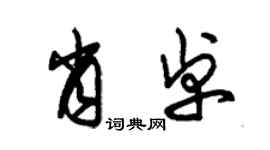 朱錫榮肖卓草書個性簽名怎么寫