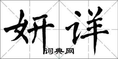 翁闓運妍詳楷書怎么寫