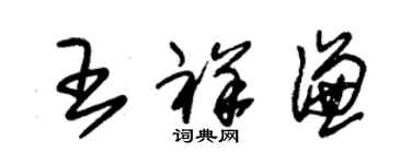 朱錫榮王祥謙草書個性簽名怎么寫