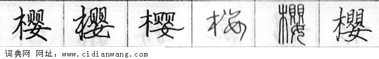 鋼筆字典