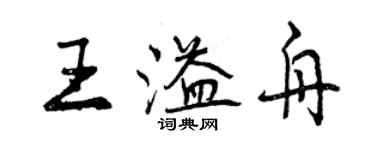 曾慶福王溢舟行書個性簽名怎么寫