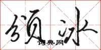 駱恆光頒冰行書怎么寫