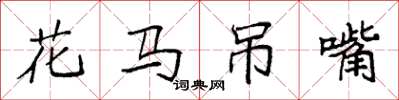 袁強花馬弔嘴楷書怎么寫