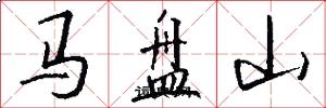 馬盤山怎么寫好看
