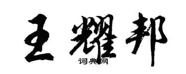 胡問遂王耀邦行書個性簽名怎么寫