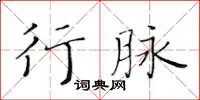 黃華生行脈楷書怎么寫