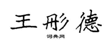 袁強王彤德楷書個性簽名怎么寫