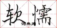 駱恆光軟懦楷書怎么寫