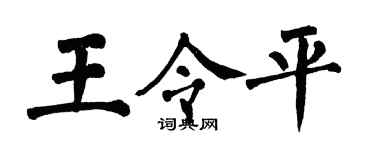 翁闓運王令平楷書個性簽名怎么寫