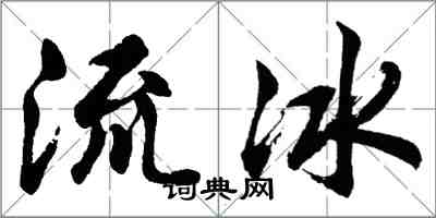 胡問遂流冰行書怎么寫