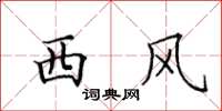 田英章西風楷書怎么寫