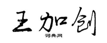 曾慶福王加創行書個性簽名怎么寫