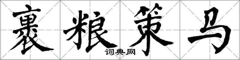 翁闓運裹糧策馬楷書怎么寫