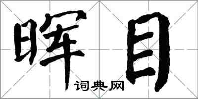 翁闓運暉目楷書怎么寫