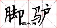 周炳元腳驢楷書怎么寫