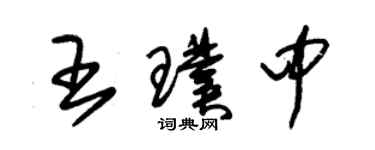 朱錫榮王璞中草書個性簽名怎么寫