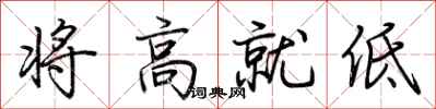 荊霄鵬將高就低行書怎么寫