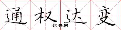 黃華生通權達變楷書怎么寫