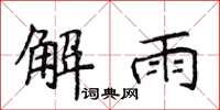 侯登峰解雨楷書怎么寫