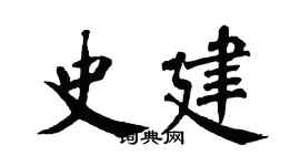 翁闓運史建楷書個性簽名怎么寫