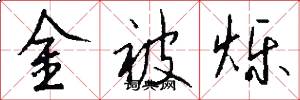 金被爍怎么寫好看