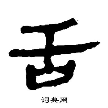 馬王堆帛書寫的舌