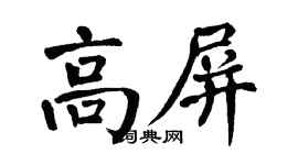 翁闓運高屏楷書個性簽名怎么寫