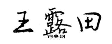 曾慶福王露田行書個性簽名怎么寫