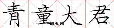 龐中華青童大君楷書怎么寫