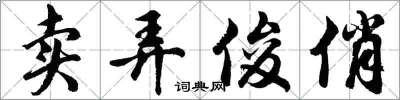 胡問遂賣弄俊俏行書怎么寫