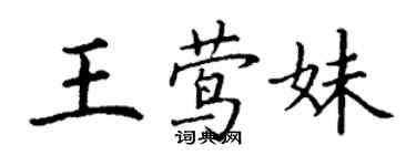 丁謙王鶯妹楷書個性簽名怎么寫