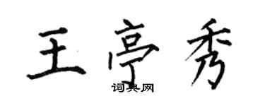 何伯昌王亭秀楷書個性簽名怎么寫