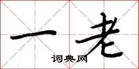 周炳元一老楷書怎么寫