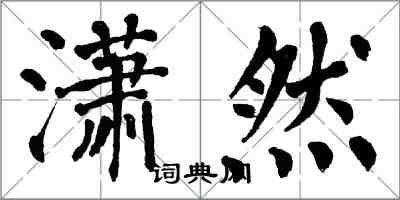 翁闓運瀟然楷書怎么寫