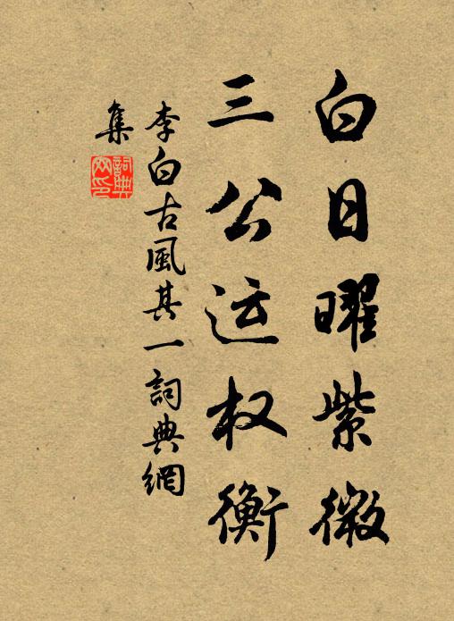 脫身聲利中,道德自濯澡 詩詞名句