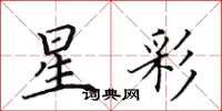 田英章星彩楷書怎么寫