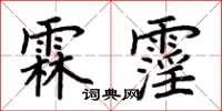 荊霄鵬霖霪楷書怎么寫
